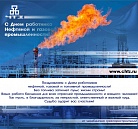 С Днём нефтяника! 