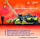 С днём Машиностроителя!